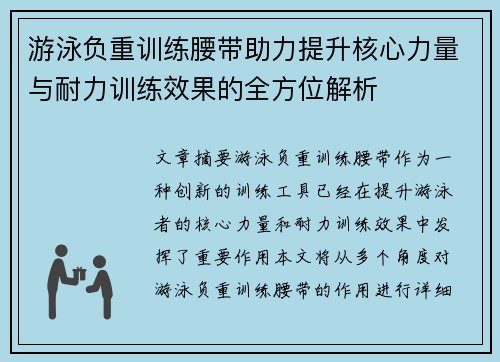 游泳负重训练腰带助力提升核心力量与耐力训练效果的全方位解析