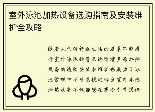 室外泳池加热设备选购指南及安装维护全攻略